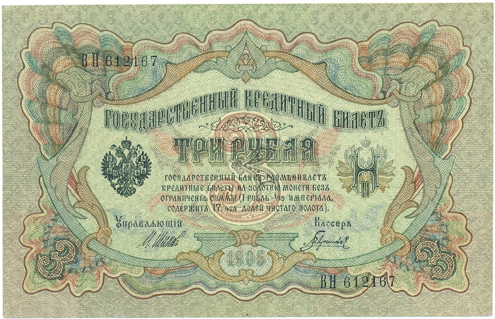 3 рубля 1905 года Шипов / Гаврилов — Фото №1