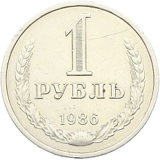 1 рубль 1986 года СССР — Фото №1