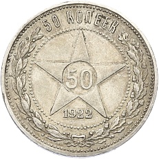 50 копеек 1922 года (ПЛ) РСФСР — Фото №1