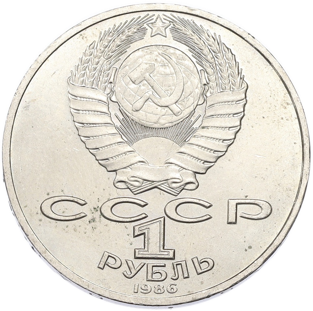 1 рубль 1986 года «Михаил Васильевич Ломоносов» — Фото №2