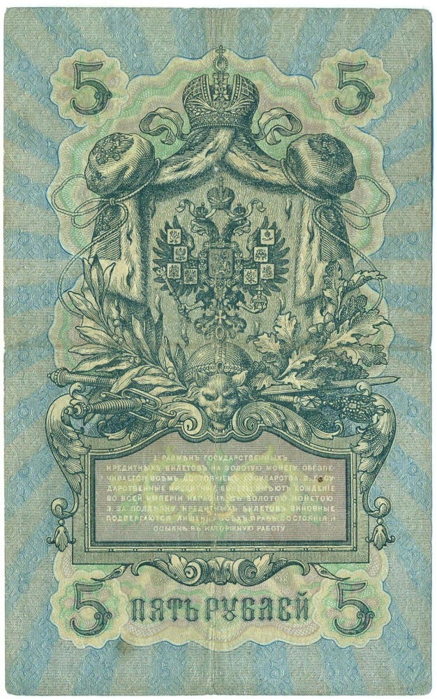 5 рублей 1909 года Коншин / Шагин — Фото №2