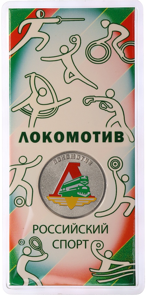 25 рублей 2025 года СПМД «Российский спорт — Локомотив» — Фото №1