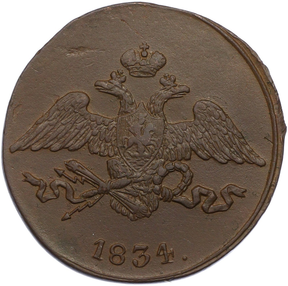 5 копеек 1834 года СМ Российская Империя (Николай I) — Фото №1