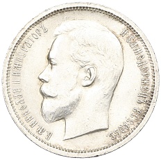 50 копеек 1913 года (ВС) Российская Империя (Николай II) — Фото №2
