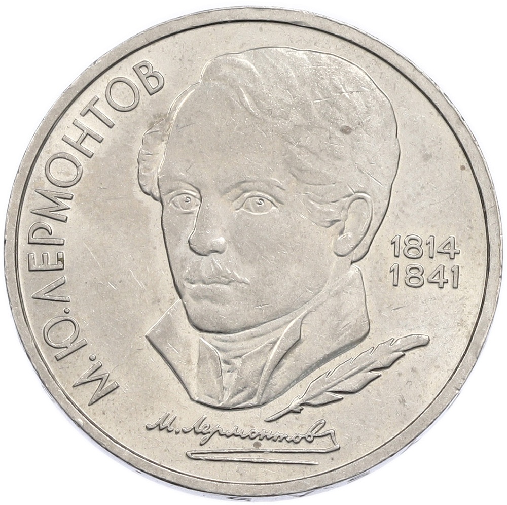 1 рубль 1989 года «Михаил Юрьевич Лермонтов» — Фото №1