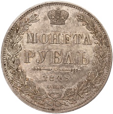 1 рубль 1849 года СПБ ПА Российская Империя (Николай I) — Фото №1