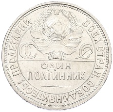Один полтинник (50 копеек) 1926 года (ПЛ) СССР — Фото №2
