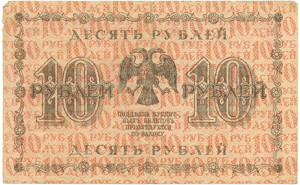 10 рублей 1918 года Пятаков / Лошкин — Фото №2