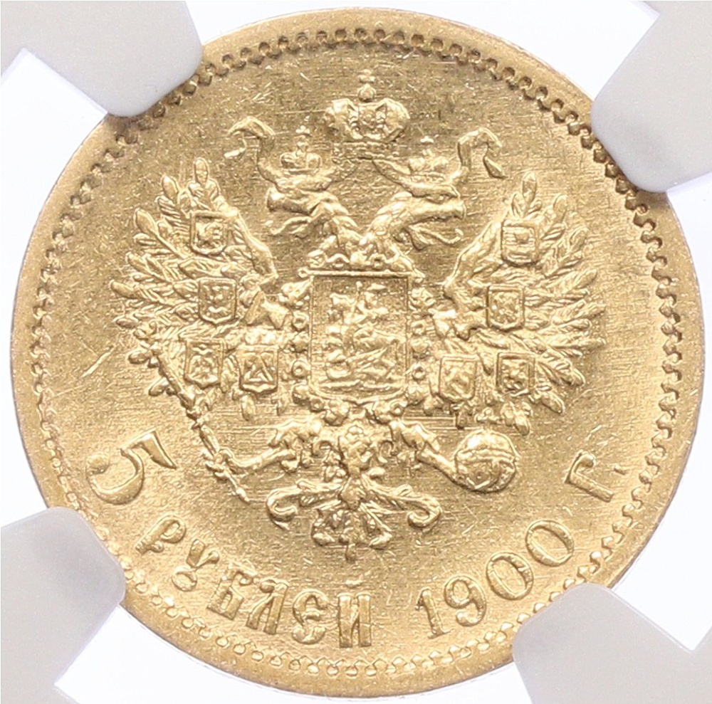 5 рублей 1900 года (ФЗ) Российская Империя (Николай II) в слабе NGC (AU58) — Фото №1
