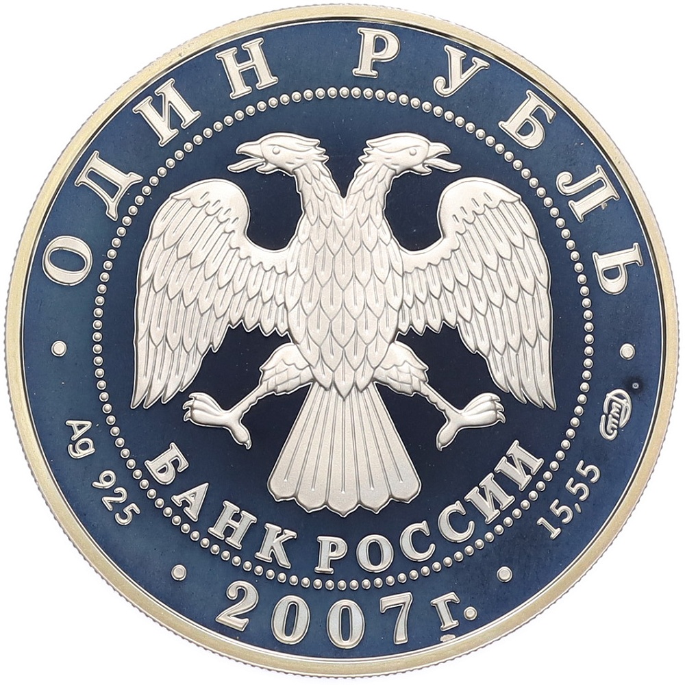 1 рубль 2007 года СПМД «Красная книга — Краснопоясный динодон» — Фото №2