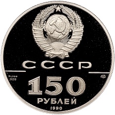 150 рублей 1990 года ЛМД «500 лет единому русскому государству — Полтавская битва» — Фото №2