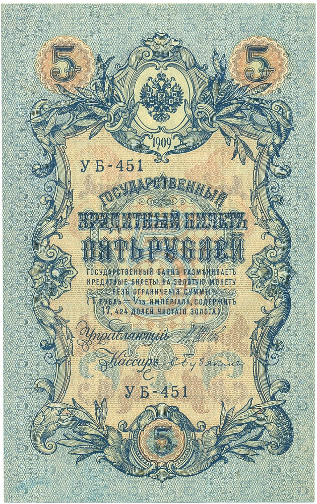 5 рублей 1909 года Шипов / Бубякин — Фото №1