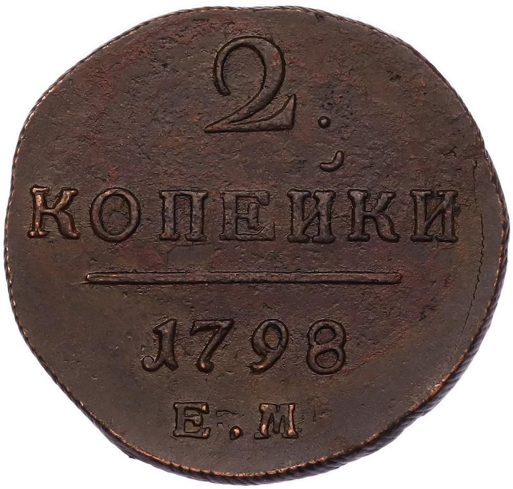 2 копейки 1798 года ЕМ Российская Империя (Павел I) — Фото №1