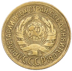 1 копейка 1934 года СССР — Фото №2