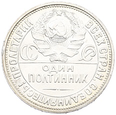 Один полтинник (50 копеек) 1926 года (ПЛ) СССР — Фото №2