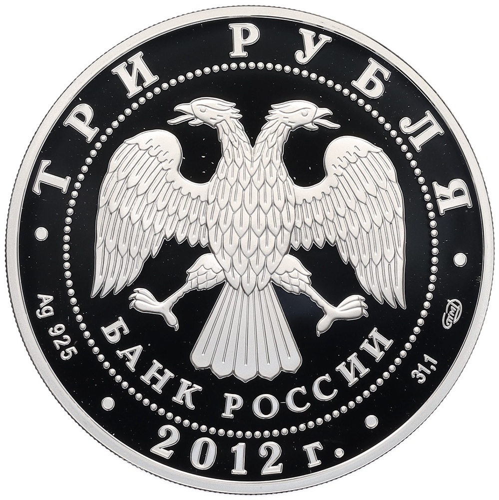 3 рубля 2012 года СПМД «1150 лет российской государственности» — Фото №2