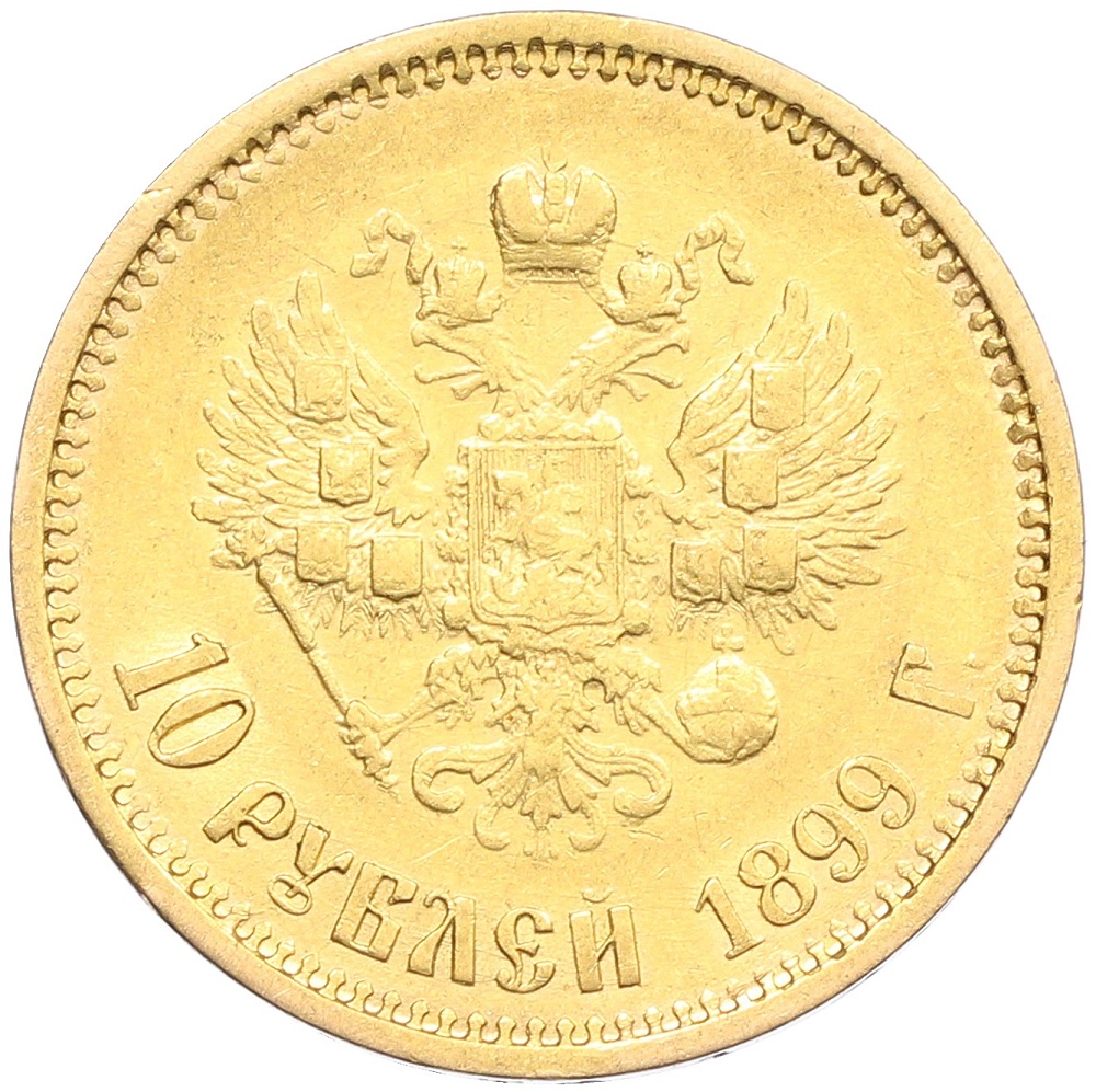 10 рублей 1899 года (ФЗ) Российская Империя (Николай II) — Фото №1