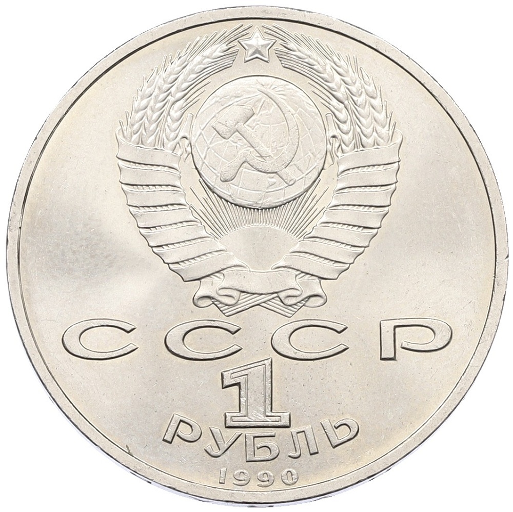 1 рубль 1990 года «Маршал СССР Георгий Константинович Жуков» — Фото №2