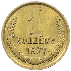 1 копейка 1977 года СССР — Фото №1