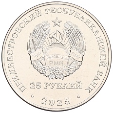 25 рублей 2025 года Приднестровье «80 лет Швейной фабрики Одема» — Фото №2