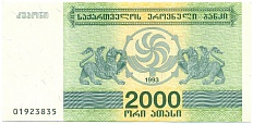 2000 купонов 1993 года Грузия — Фото №1