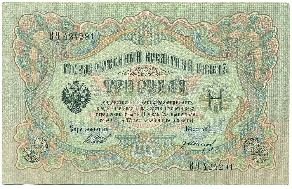 3 рубля 1905 года Шипов / Иванов — Фото №1