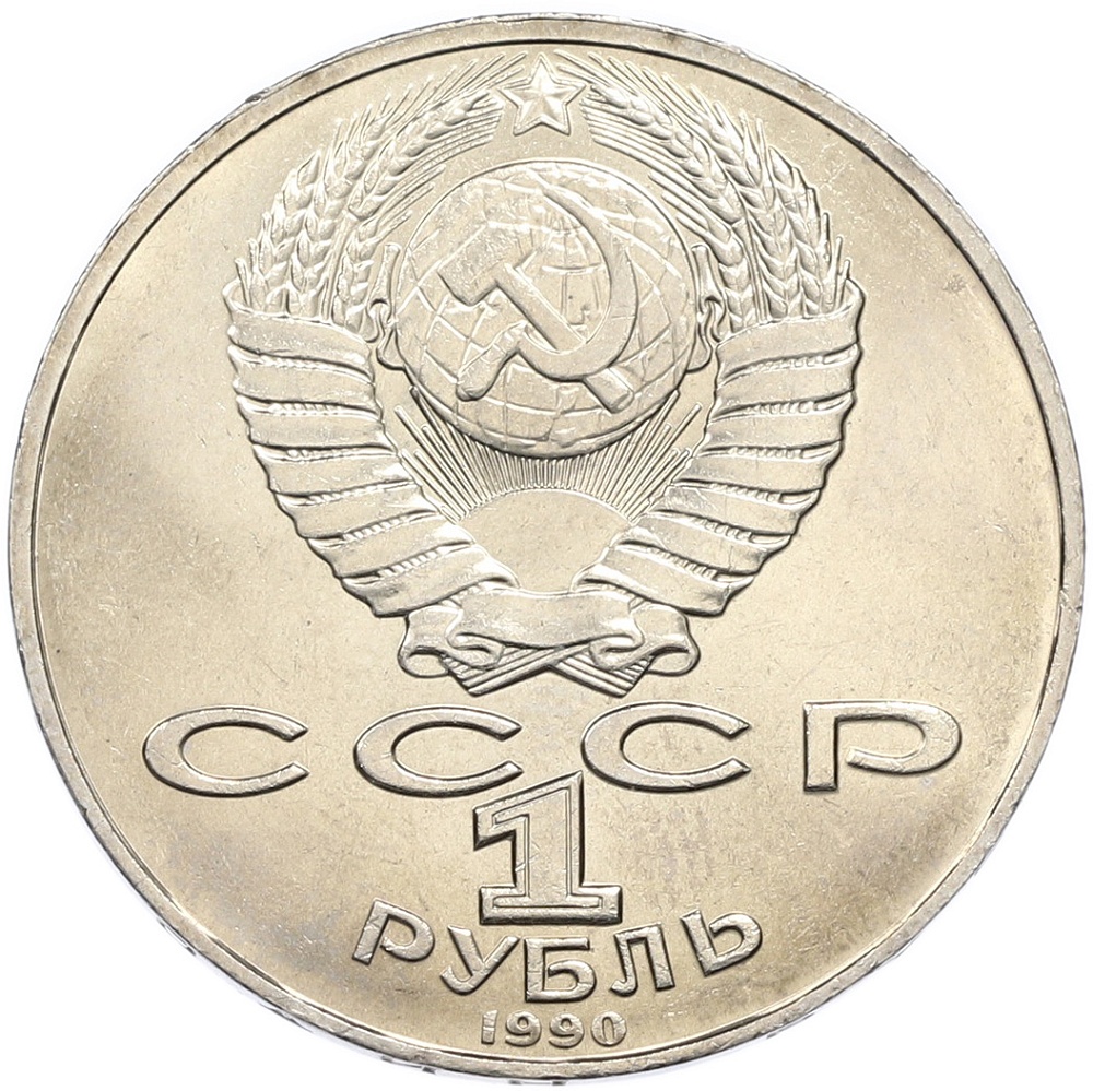 1 рубль 1990 года «Антон Павлович Чехов» — Фото №2