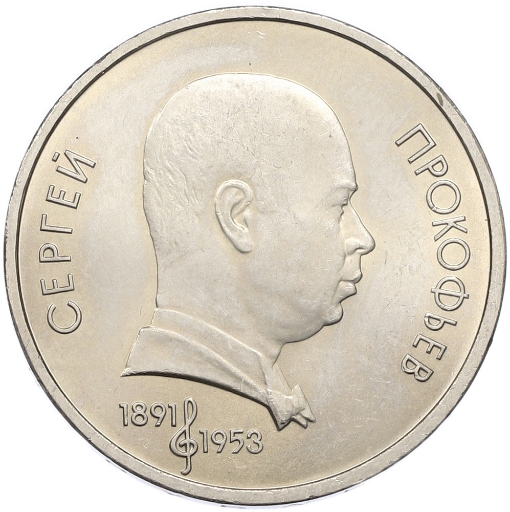 1 рубль 1991 года «Сергей Прокофьев» — Фото №1