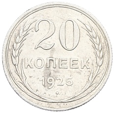 20 копеек 1925 года СССР — Фото №1