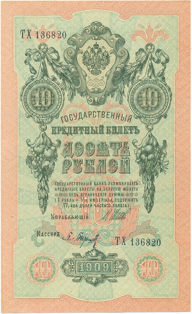 10 рублей 1909 года Шипов / Барышев — Фото №1