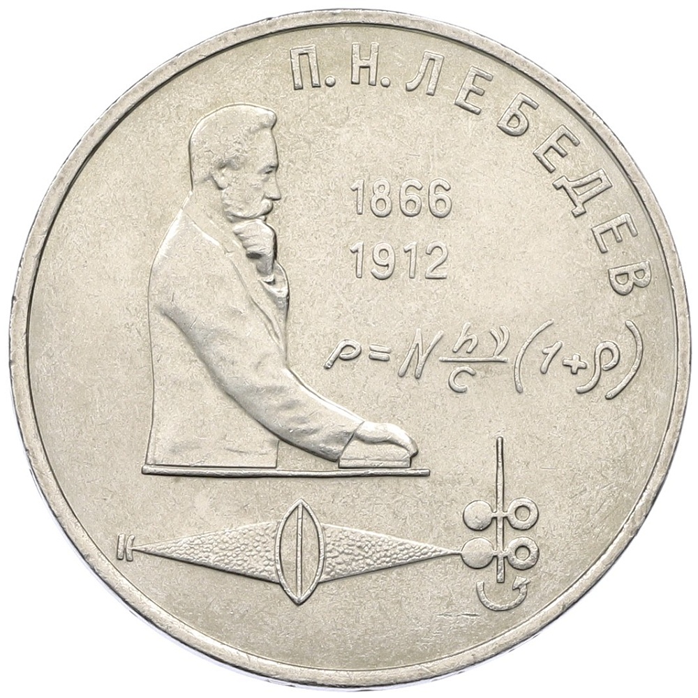 1 рубль 1991 года «Петр Николаевич Лебедев» — Фото №1