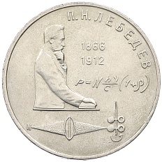 1 рубль 1991 года «Петр Николаевич Лебедев» — Фото №1