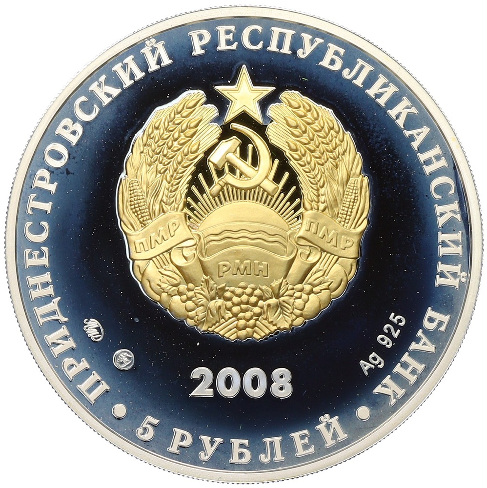5 рублей 2008 года Приднестровье «Год семьи» — Фото №2