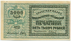 5000 рублей 1922 года Кооператив Печатник (Ташкент) — Фото №1