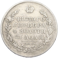 1 рубль 1831 года СПБ НГ Российская Империя (Николай I) — Фото №2