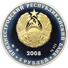 5 рублей 2008 года Приднестровье «Год семьи» — Фото №2