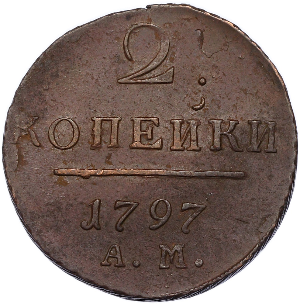 2 копейки 1797 года АМ Российская Империя (Павел I) — Фото №1