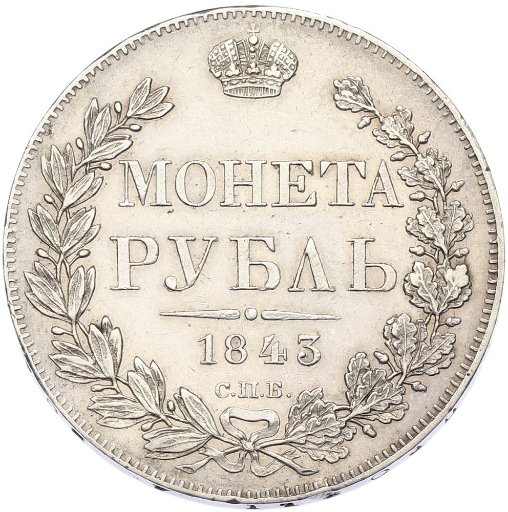 1 рубль 1843 года СПБ АЧ Российская Империя (Николай I) — Фото №1