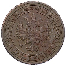 1 копейка 1901 года СПБ Российская Империя (Николай II) — Фото №2