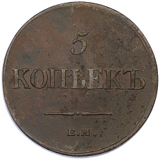 5 копеек 1835 года ЕМ ФХ Российская Империя (Николай I) — Фото №2