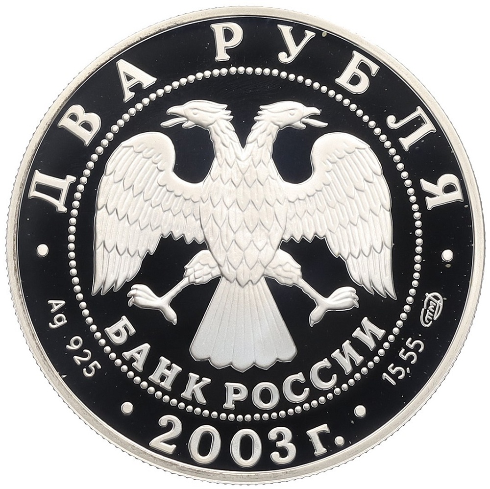 2 рубля 2003 года СПМД «Знаки зодиака — Телец» — Фото №2