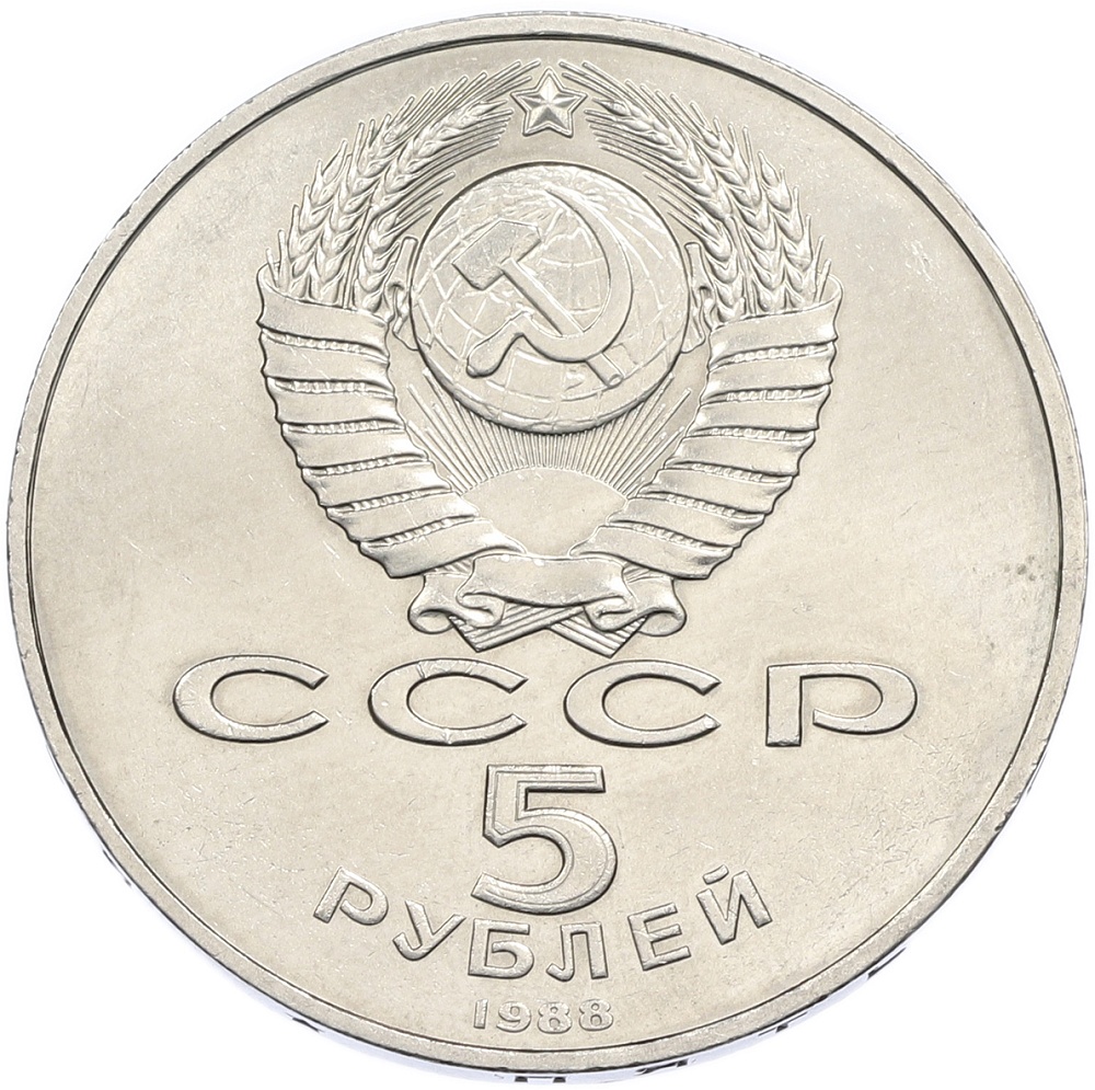 5 рублей 1988 года «Софийский собор в Киеве» — Фото №2