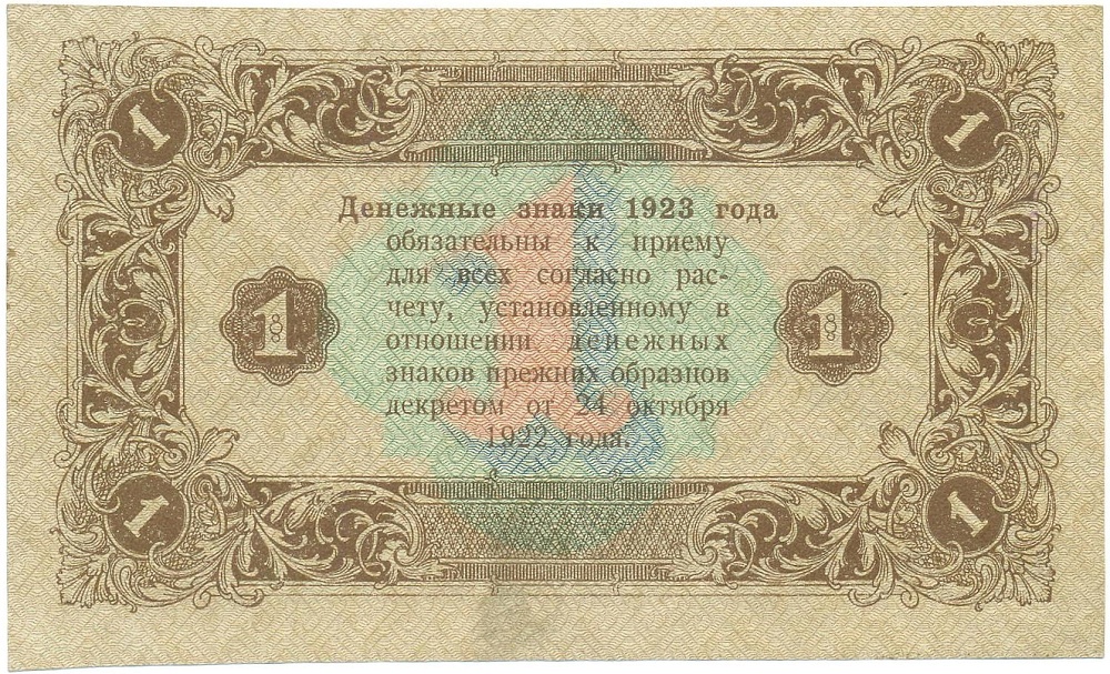 1 рубль 1923 года — Фото №2