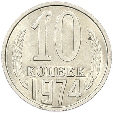10 копеек 1974 года СССР — Фото №1