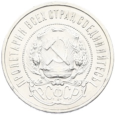 50 копеек 1922 года (АГ) РСФСР — Фото №2