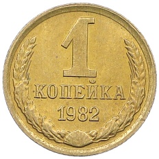 1 копейка 1982 года СССР — Фото №1