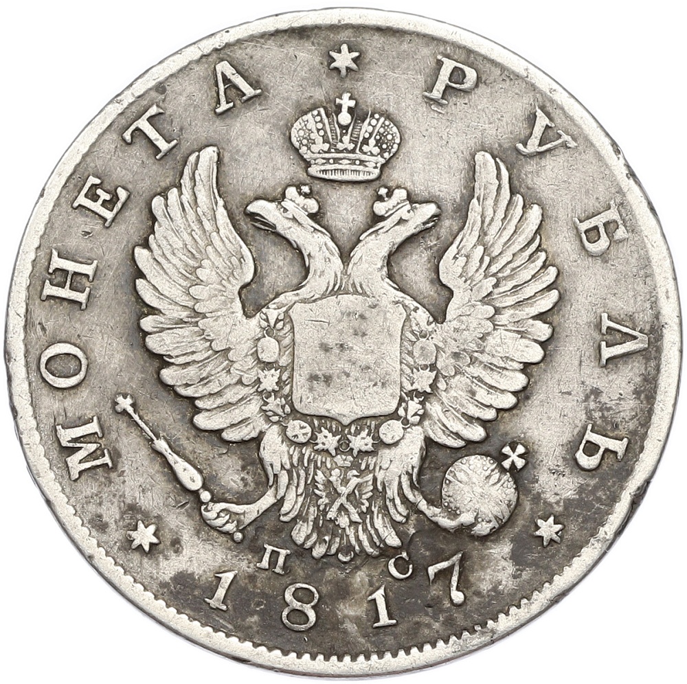 1 рубль 1817 года СПБ ПС Российская Империя (Александр I) — Фото №1