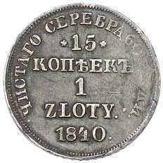 15 копеек 1 злотый 1840 года НГ Для Польши — Фото №1