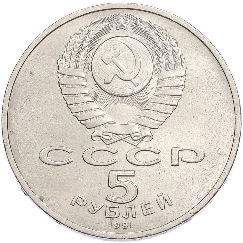 5 рублей 1991 года «Государственный банк в Москве» — Фото №2