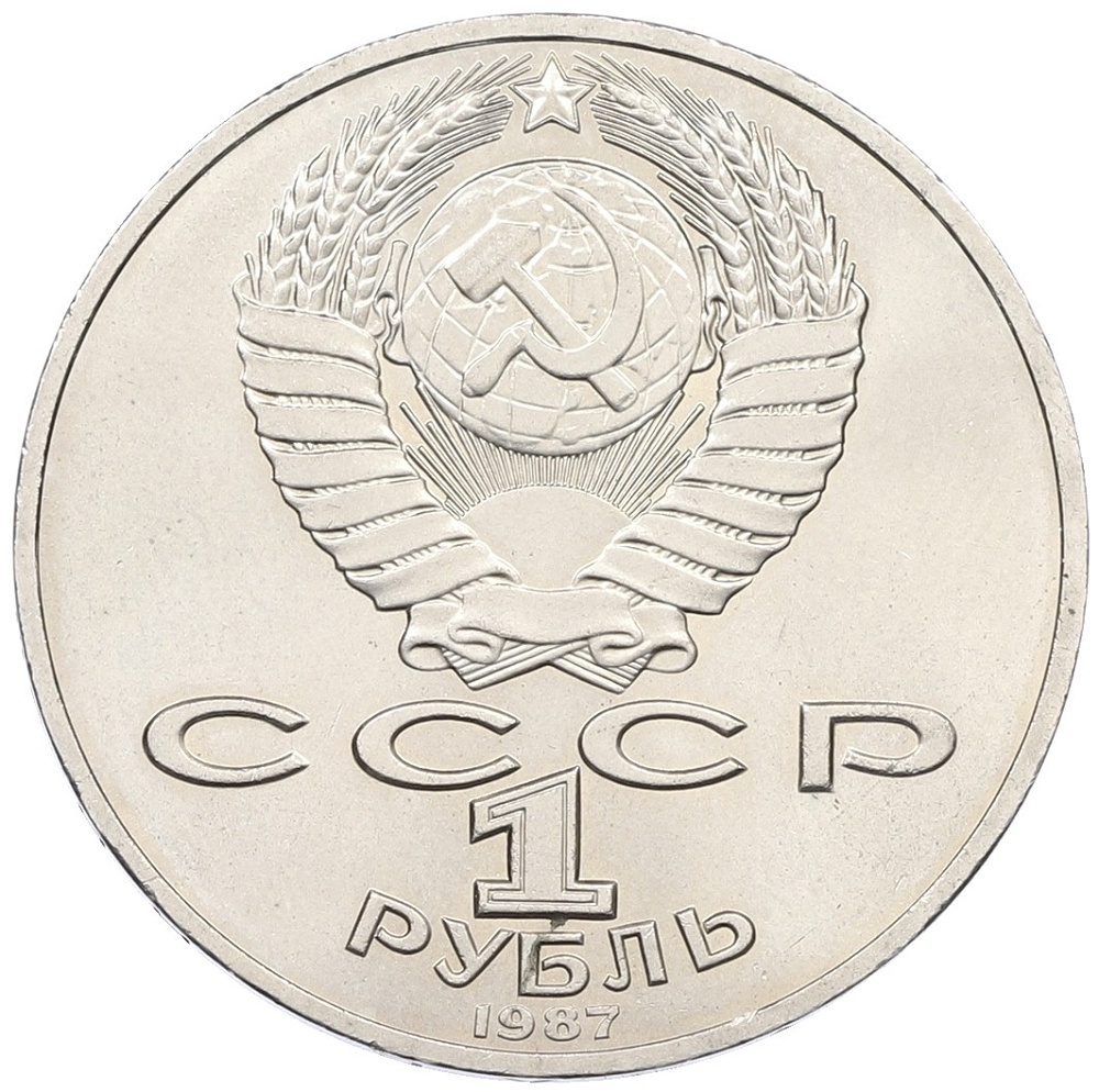 1 рубль 1987 года «175 лет со дня Бородинского сражения — Барельеф» — Фото №2